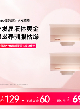 TYMO精油弹摩洛哥油柔顺雾养按摩梳磁吸式2颗替换装15ml*2 配件