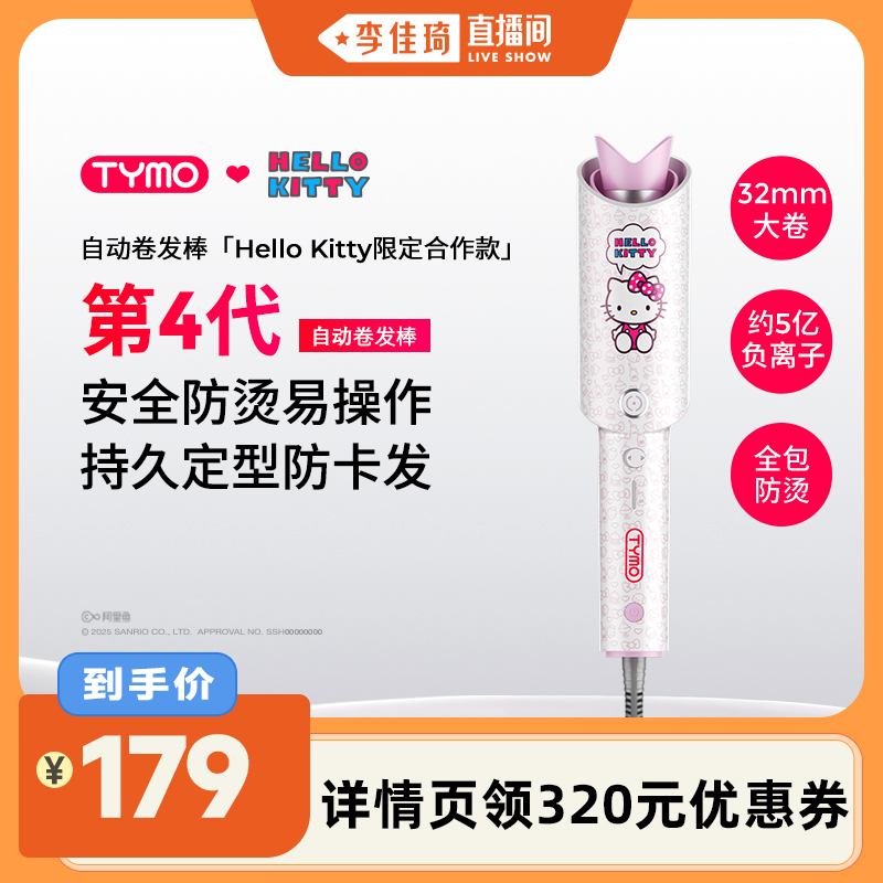 TYMO第4代Hello Kitty合作款自动卷发棒持久定型防烫