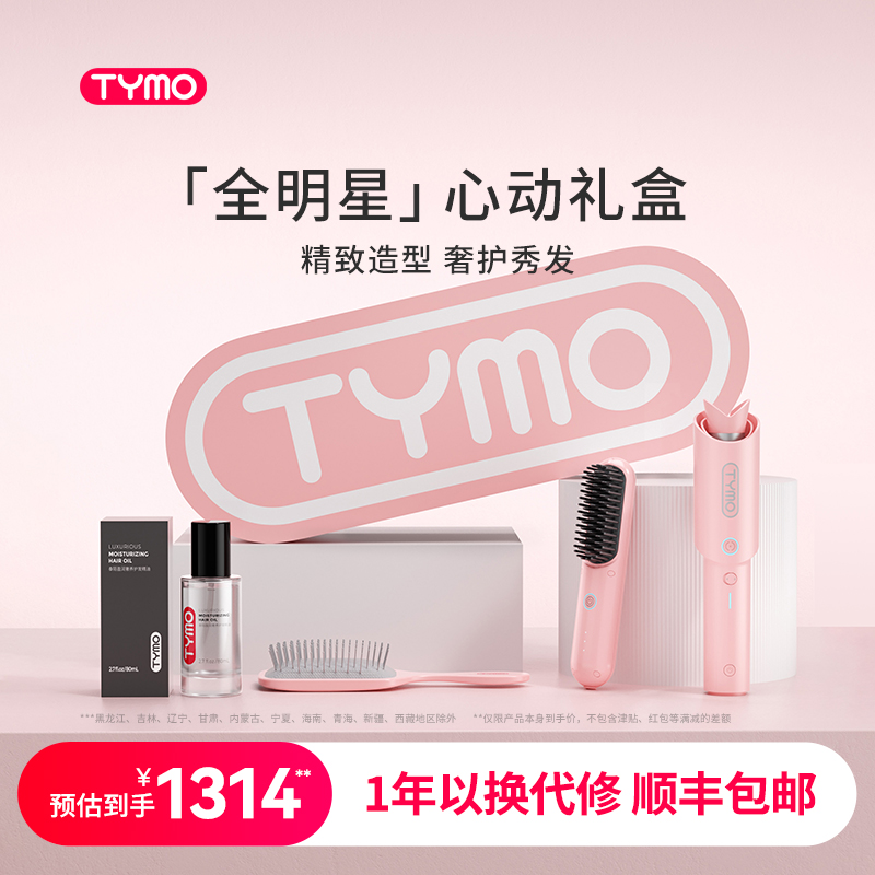 TYMO直发梳卷发棒套装护发精油气垫梳组合负离子美发造型心动礼盒