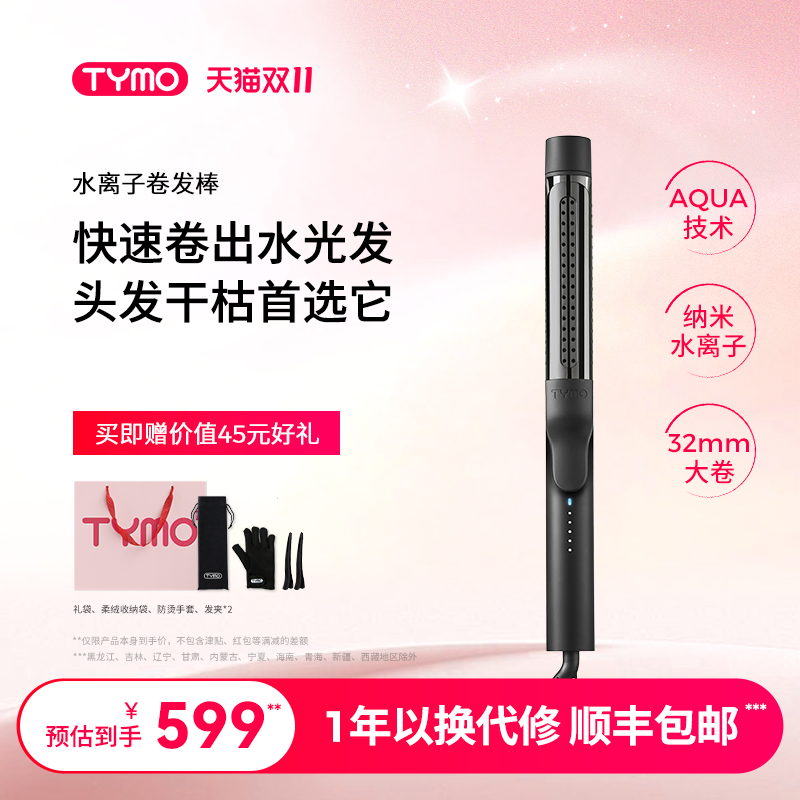 TYMO水离子卷发棒旅行大波浪