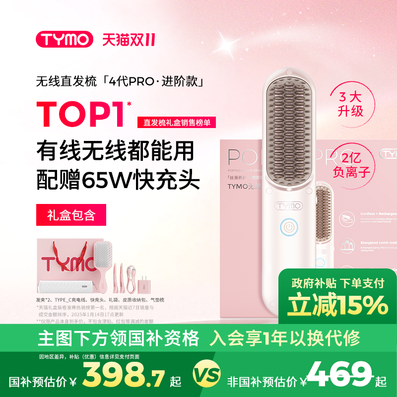 【双11预售】TYMO第4代PRO无线直发梳两用便携高颅顶造型梳蓬松