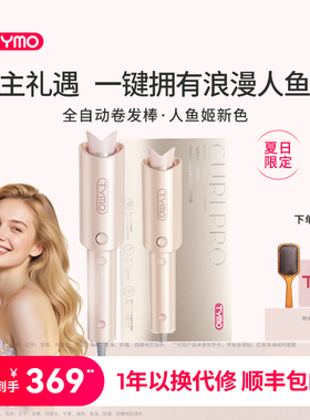 【新品】TYMO第4代自动卷发棒防烫持久防缠32mm人鱼姬色限定礼盒