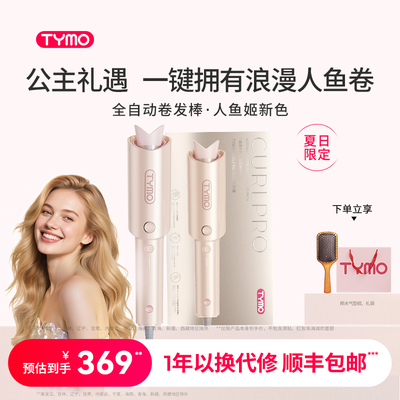 【新品】TYMO第4代自动卷发棒防烫持久防缠32mm人鱼姬色限定礼盒