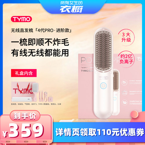 【所有女生的衣橱直播间】TYMO第4代PRO无线直发梳礼盒负离子礼物