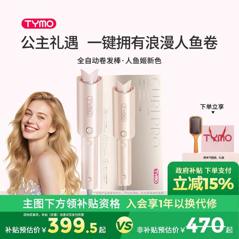 【政府补贴】TYMO第4代自动卷发棒防烫持久防缠绕人鱼姬限定礼盒