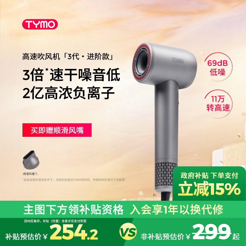 【政府补贴】TYMO第3代护理高速吹风机负离子护发速干柔顺大功率