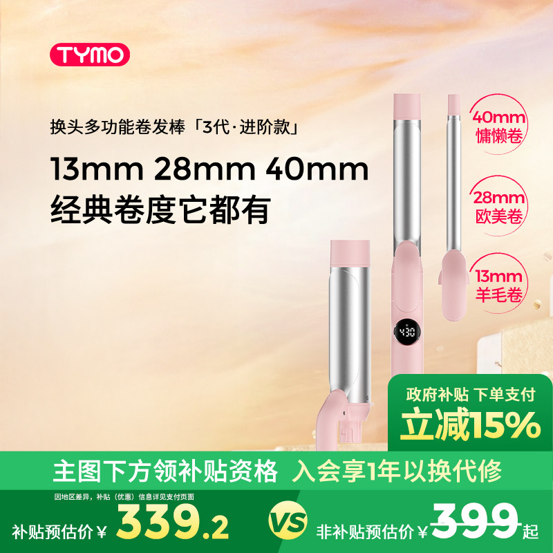 【政府补贴】TYMO多功能3合1换头卷发棒多尺寸持久定型羊毛卷大卷