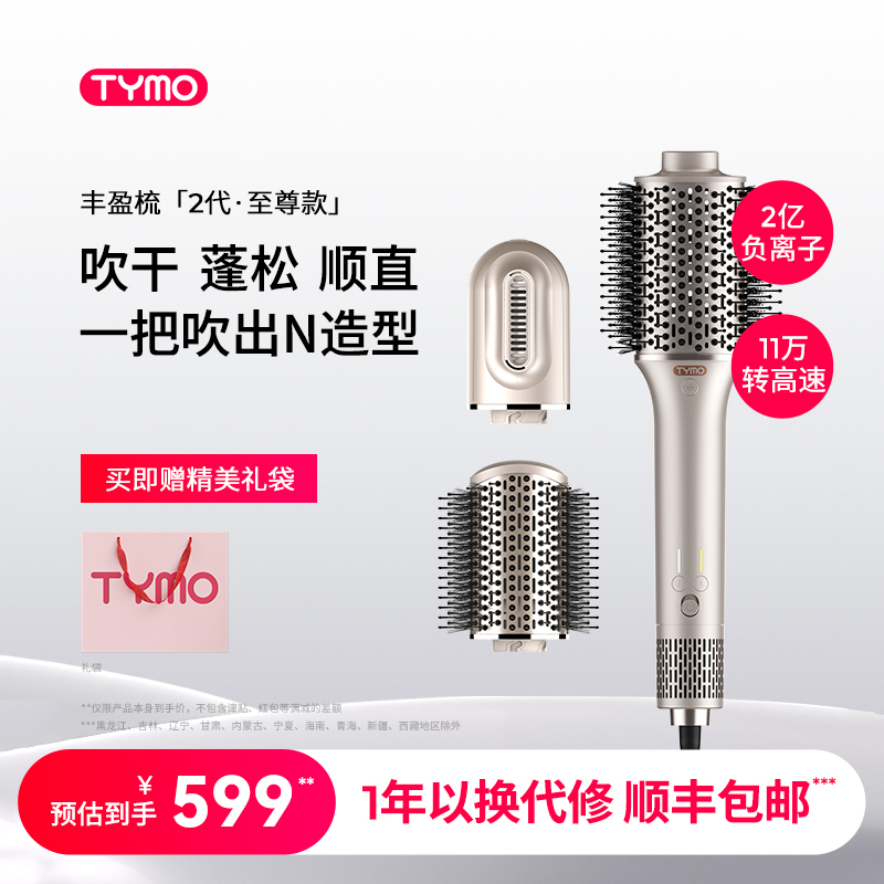TYMO第2代丰盈梳蓬松造型梳速干高颅顶三合一换头高速吹风机礼物