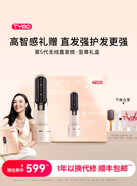 【限定礼盒】TYMO第5代无线直发梳便携续航造型负离子护发礼物