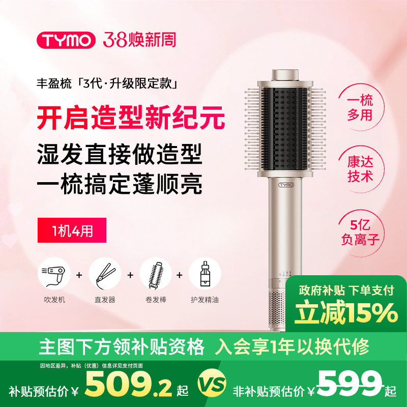 【政府补贴】TYMO第3代吹风直发器吹风机丰盈梳多功能美发梳造型