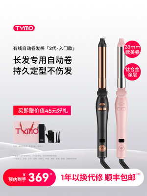 TYMO第2代自动卷发棒防烫大波浪不伤发持久定型速热便捷新手礼物