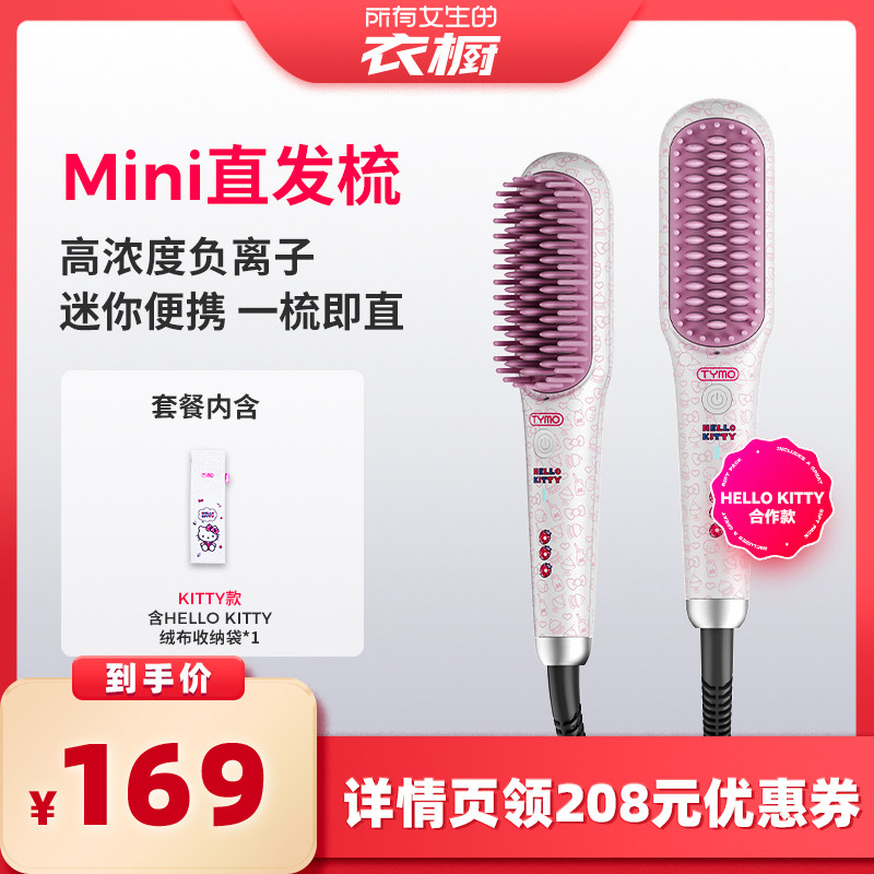 【所有女生的衣橱直播间】TYMO Hello Kitty迷你直发梳夹板高颅顶