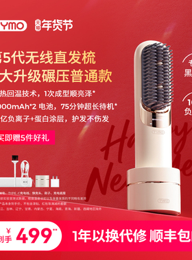 【新年礼物】TYMO第5代无线直发梳便携夹板高颅顶护发双充长续航