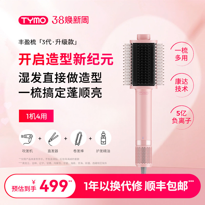 TYMO第3代丰盈梳吹风直发机吹造一体直发梳护发干湿造型神器礼物