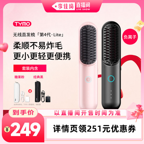 【李佳琦直播间七夕礼遇季&美妆节】TYMO第4代Lite无线直发梳礼物