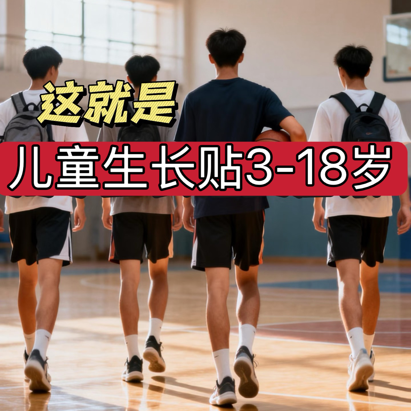 杭州一医院 青少年【儿童长高贴】3-18岁