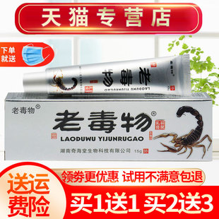 【买1送1】老毒物草本抑菌乳膏皮肤外用软膏正品