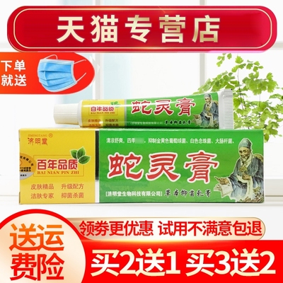 蛇灵膏济明堂草本抑菌膏
