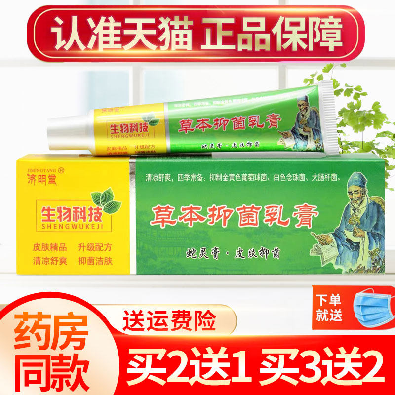 【买2送1 买3送2】济明堂蛇灵膏草本抑菌膏 皮肤外用膏 正品 - 实物图