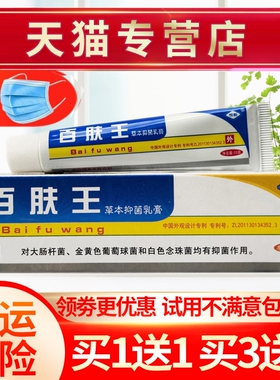 【买1送1】正品百肤王草本抑菌乳膏恒毅软膏皮肤膏百夫王