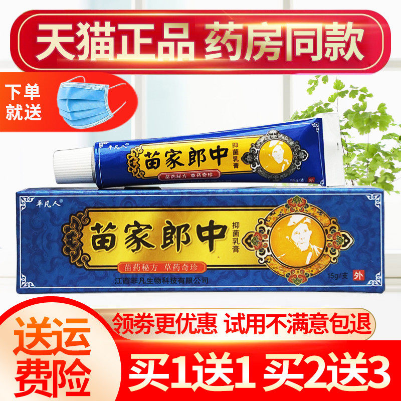 买1送1 平凡人苗家郎中草本乳膏 买1送1 买2送3 送同款 仁心百代医疗器械专营店 淘优券