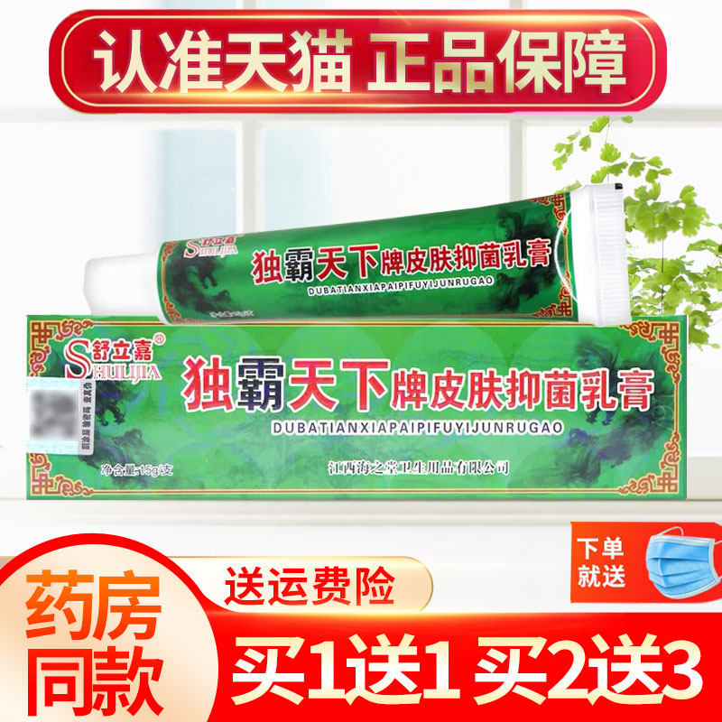 【买1送1】舒立嘉毒霸天下草本乳膏独霸天下皮肤抑菌软膏正品