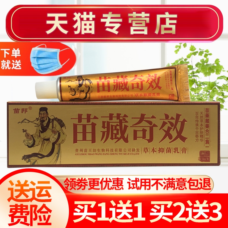 苗藏奇效苗邦皮肤外用抑菌软膏