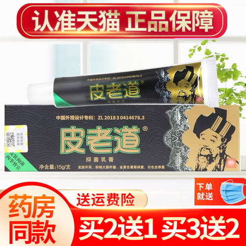 买2送1苗方皮老道正品抑菌乳膏