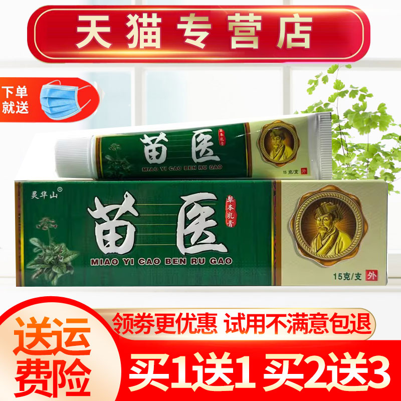 灵华山苗医草本抑菌乳膏皮肤
