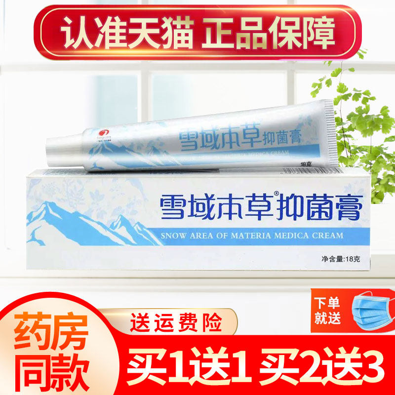【买1送1】邦瑞雪域本草抑菌膏草本皮肤外用软膏正品18g,保健用品,皮肤消毒护理（消）,淘宝优惠券,粉丝福利购,淘宝优惠卷