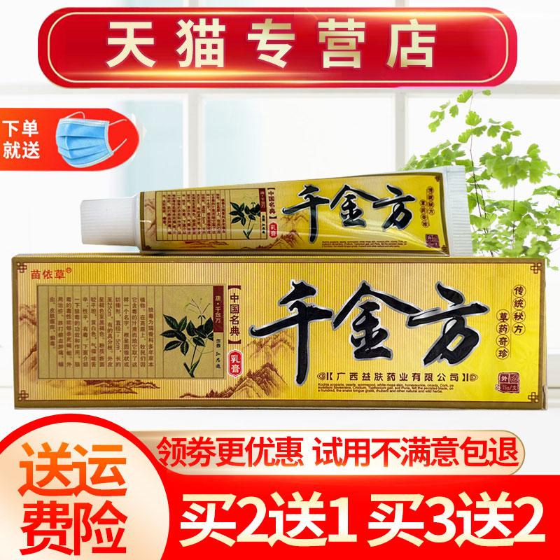 【买2送1买3送2】正品苗依草千金方乳膏皮肤外用草本软膏15g