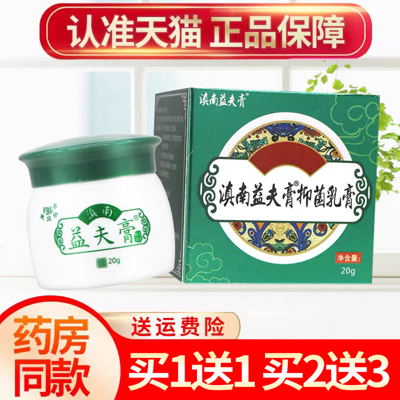 【买1送1】滇南益夫膏草本抑菌乳膏皮肤外用软膏正品