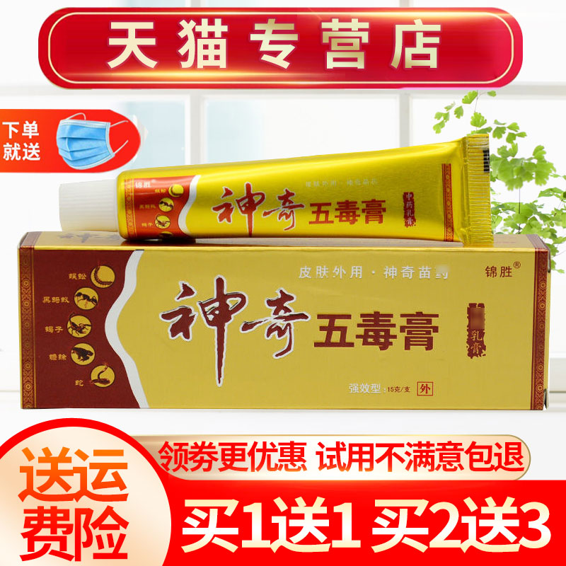 【买1送1】锦胜神奇五毒膏草本抑菌乳膏皮肤外用苗王软膏正品 保健用品 皮肤消毒护理（消） 原图主图