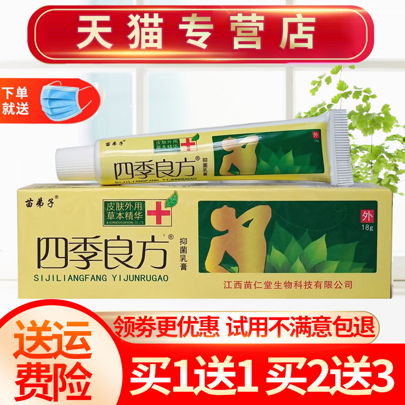 四季良方苗弟子抑菌正品乳膏