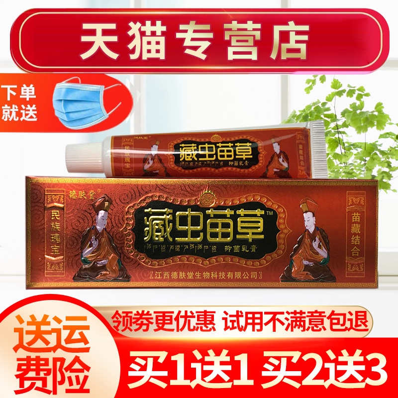 【买1送1】正品德肤堂藏虫苗草抑菌乳膏草本软膏皮肤外用15g