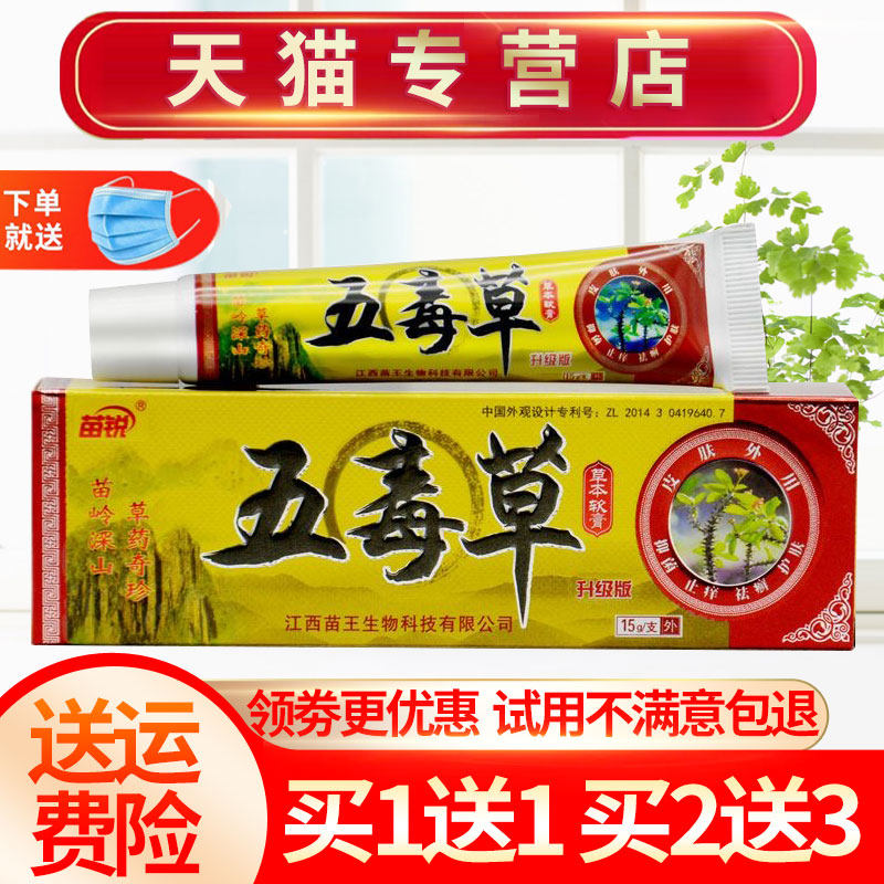 【买1送1】苗锐苗王五毒草草本抑菌乳膏皮肤外用软膏正品,保健用品,皮肤消毒护理（消）,淘宝优惠券,粉丝福利购,淘宝优惠卷