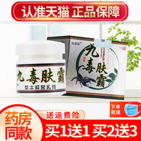【买1送1】海源翔九毒肤霸草本乳膏夫霸皮肤外用抑菌软膏官方正品