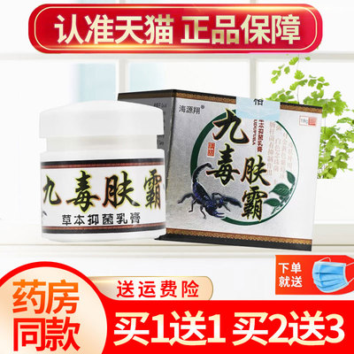 【买1送1】海源翔九毒肤霸草本乳膏夫霸皮肤外用抑菌软膏官方正品