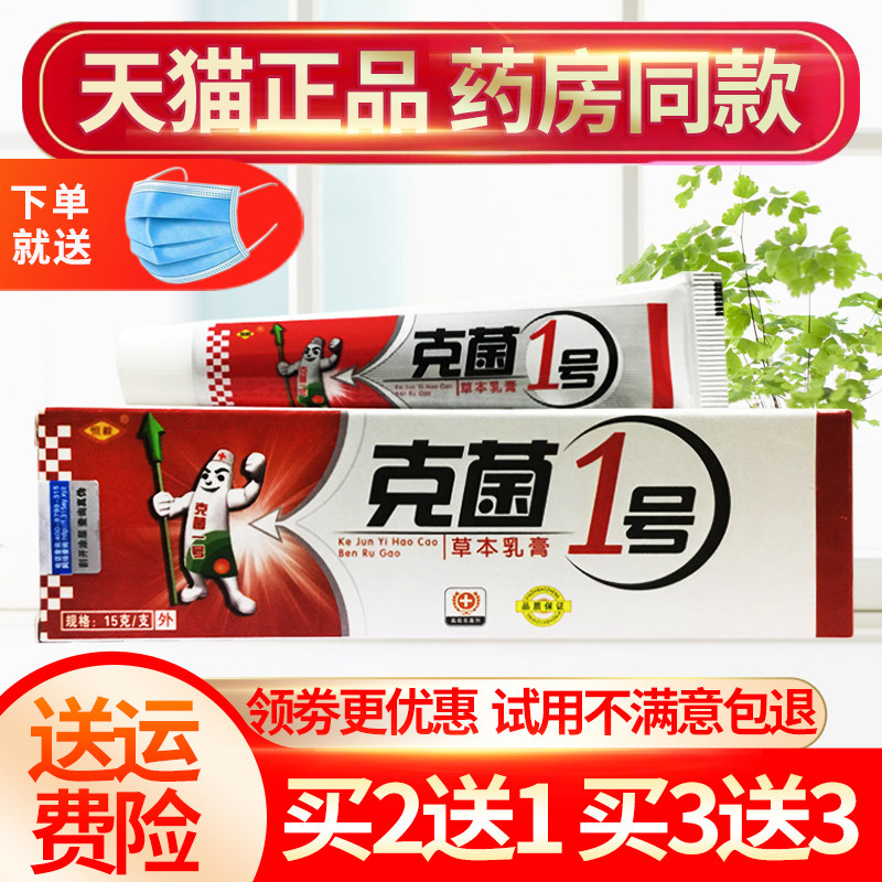 【2送1 3送3】恒毅克菌一号草本乳膏克菌1号抑菌止痒皮肤软膏正品