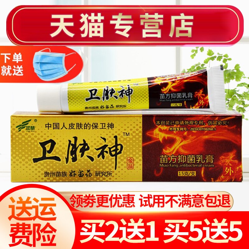 【买2送1 买5送5】加慧卫肤神抑菌乳膏苗方皮肤外用草本软膏正品