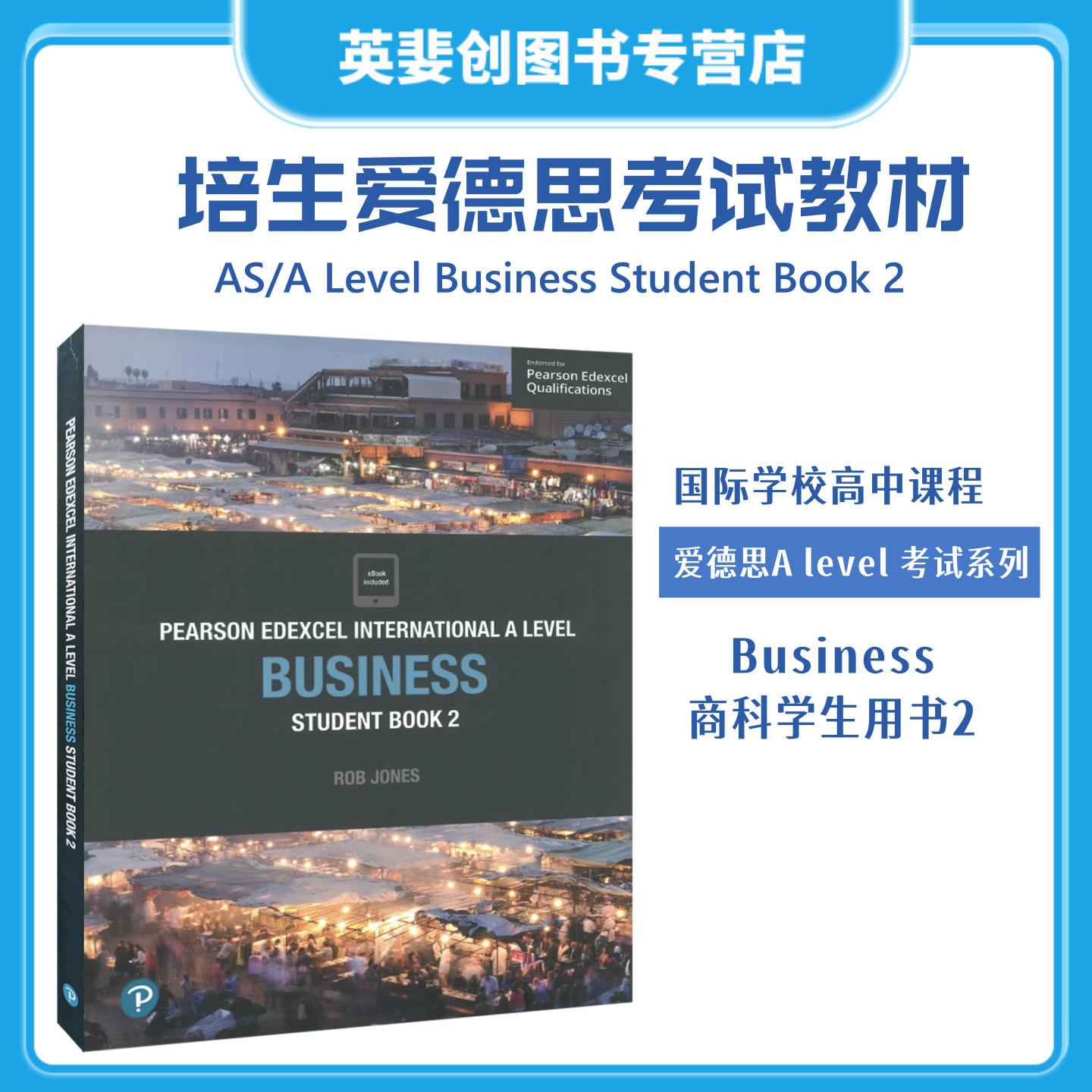 培生爱德思国际高中教材2