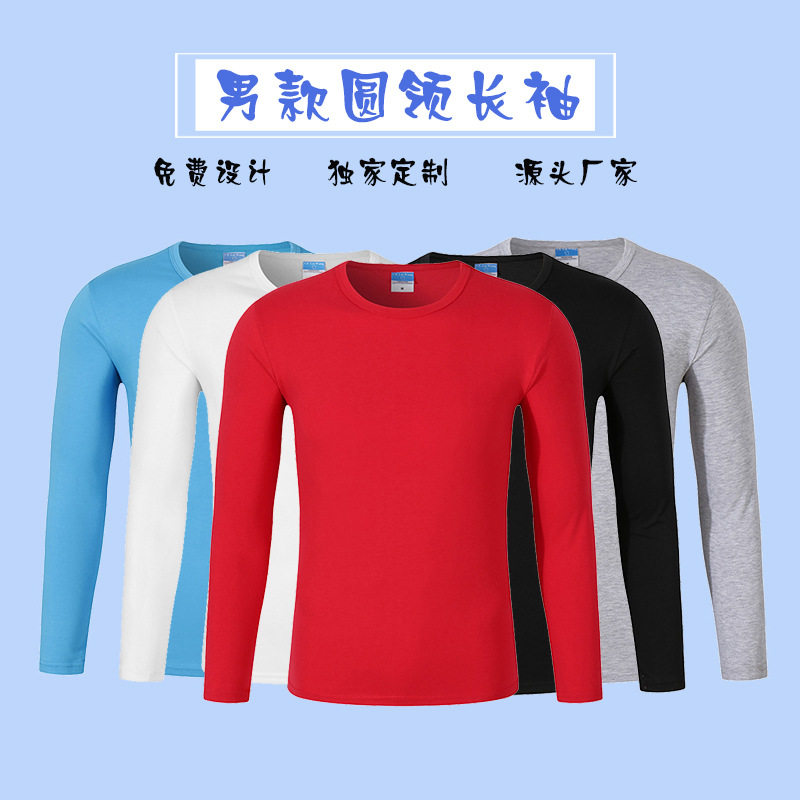 男款莱卡棉长袖圆领T恤定做班服广告文化衫工作服活动服定制LOGO