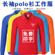 翻领polo衫 纯棉长袖 工作服印字 diy定做广告文化衫 t恤定制印logo