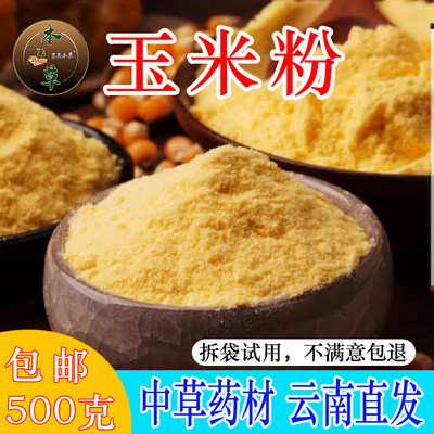 云南特产玉米粉初级农产品手工打粉热水冲泡即食250g