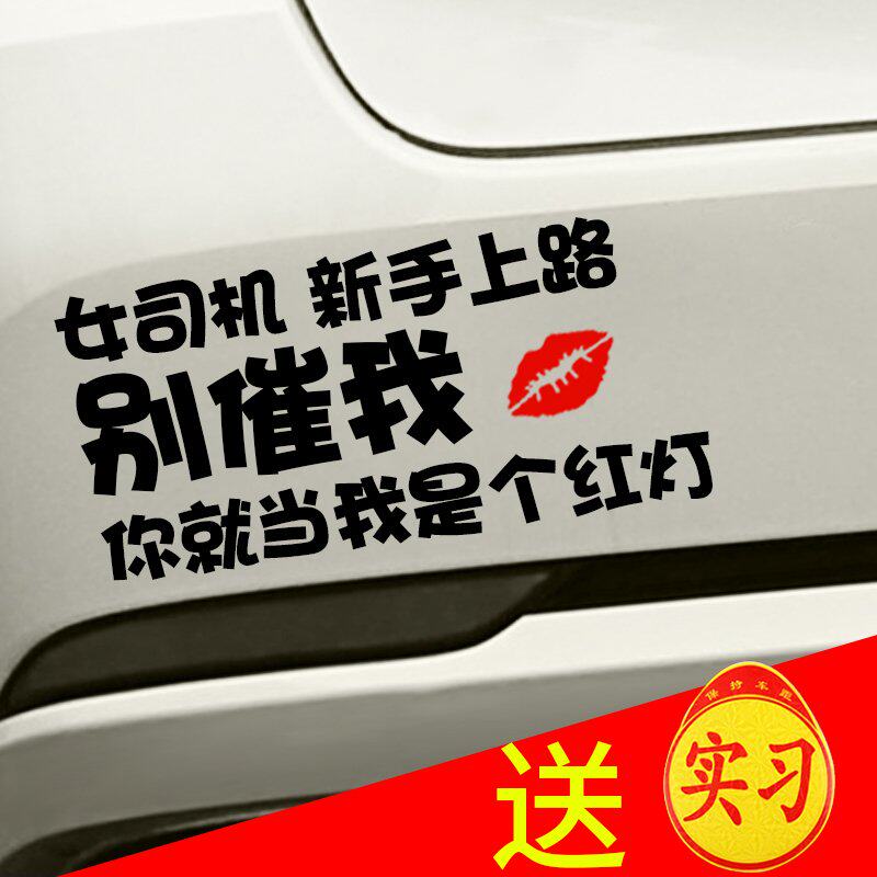 幽默搞笑车贴女司机网红实习大号实习期2021玻璃内贴
