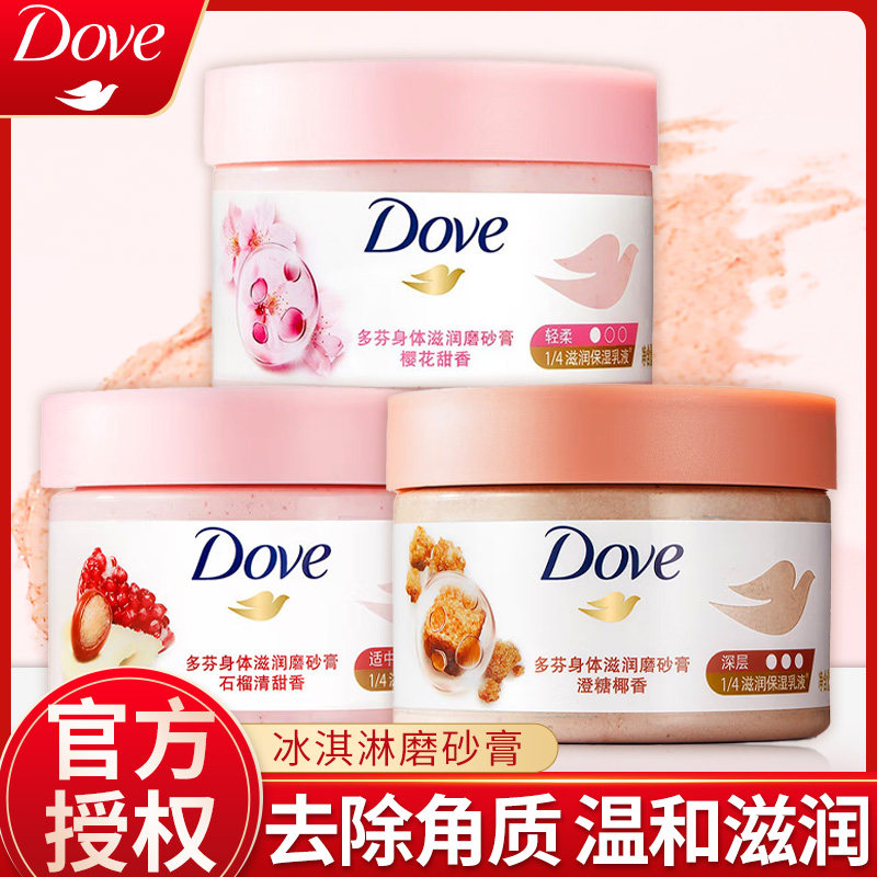 多芬磨砂膏身体去角质红石榴澄糖椰香樱花补充小样旅行装官方正品