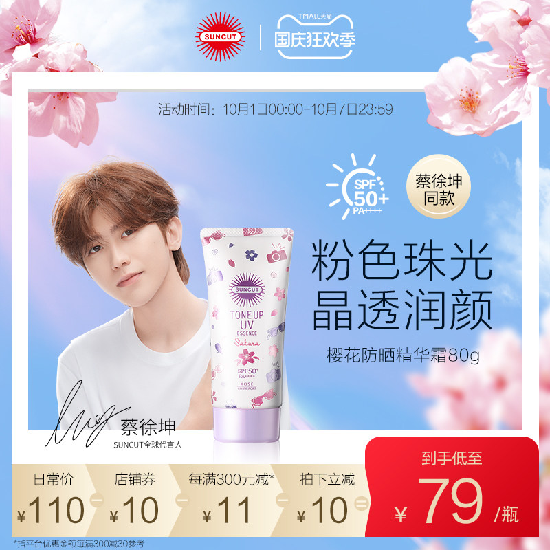 【樱花防晒霜】日本高丝SUNCUT樱花限定SPF50+提亮防晒精华霜80g