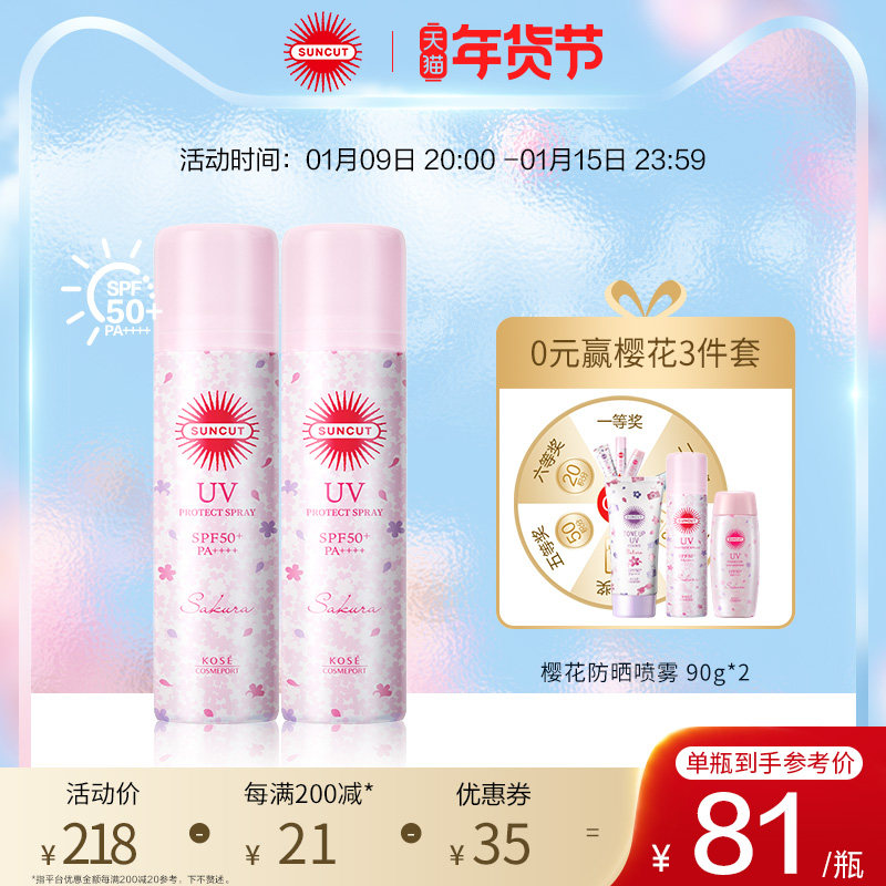 日本高丝SUNCUT樱花限定款防晒喷雾SPF50+户外身体防晒喷雾90g*2