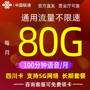 四川成都联通流量卡5g纯流量上网卡无线上网卡全国通用手机电话卡