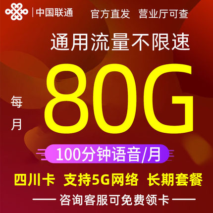 四川成都联通流量卡5g纯流量上网卡无线上网卡全国通用手机电话卡